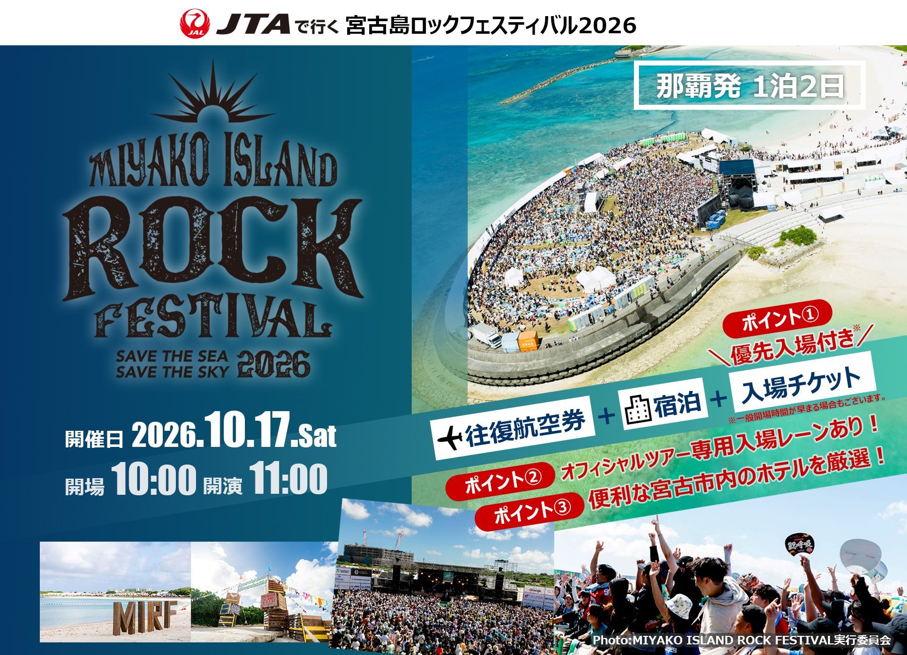 JTAで行く宮古島ロックフェスティバル2026 那覇発1泊2日オフィシャルツアー