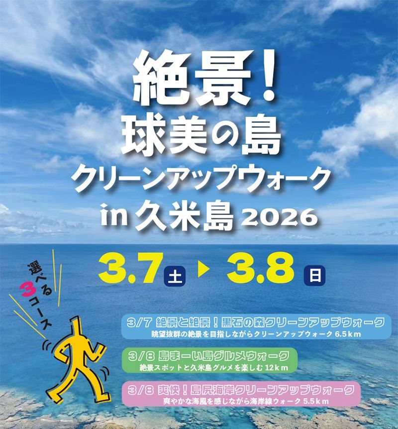 「クリーンアップウォークin久米島2026」参加申し込み