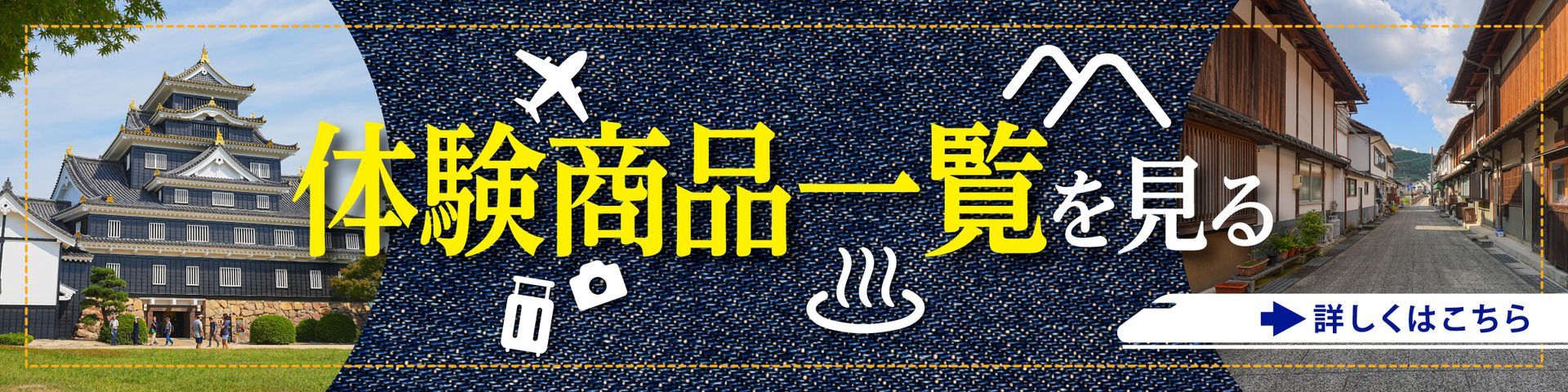 岡山体験商品一覧バナー