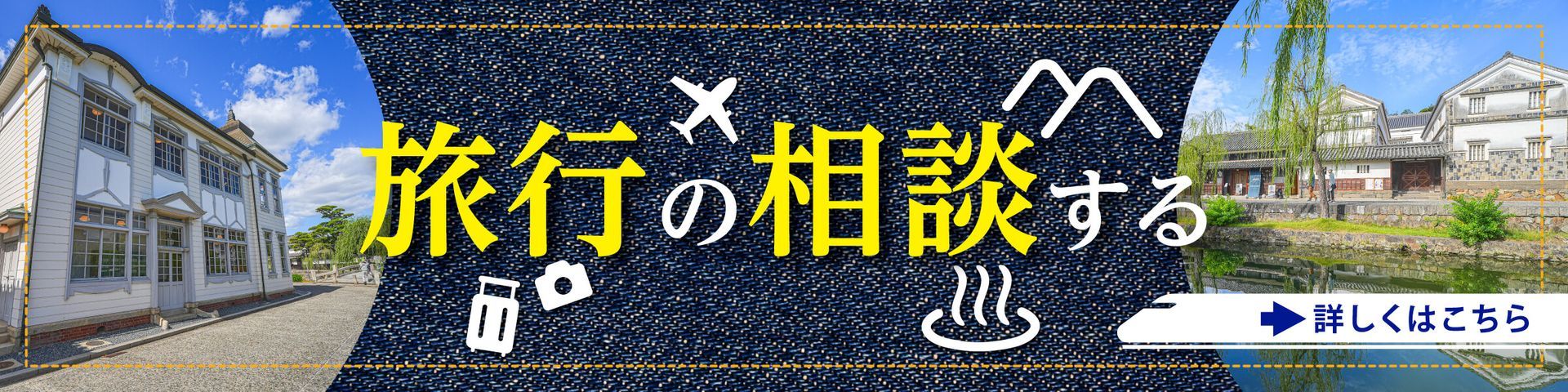 岡山旅行相談バナー