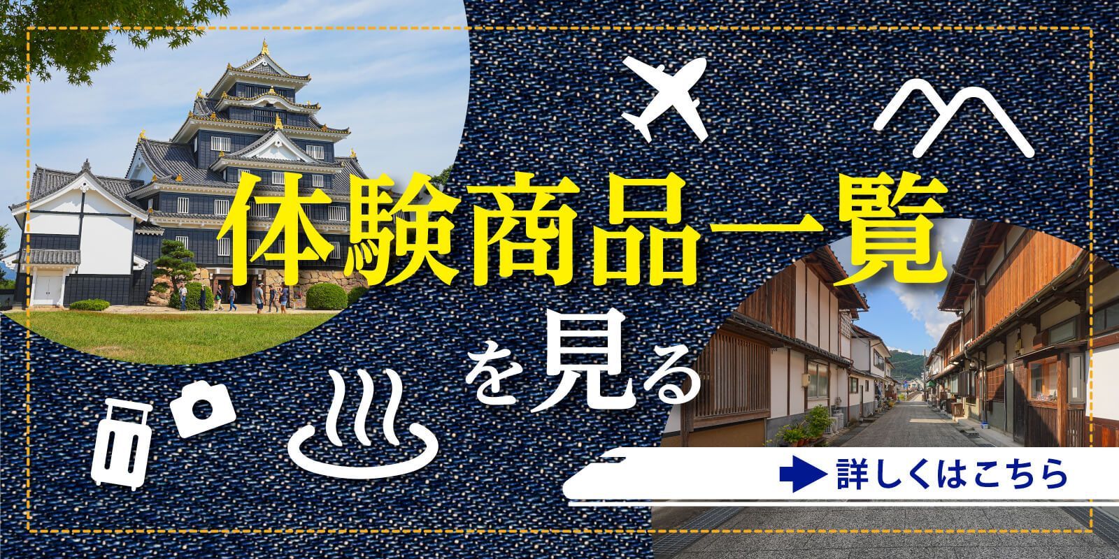 体験商品一覧バナー