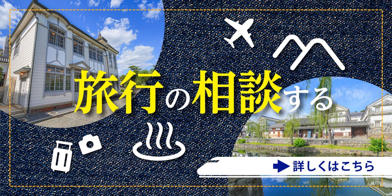 岡山の旅行相談バナー