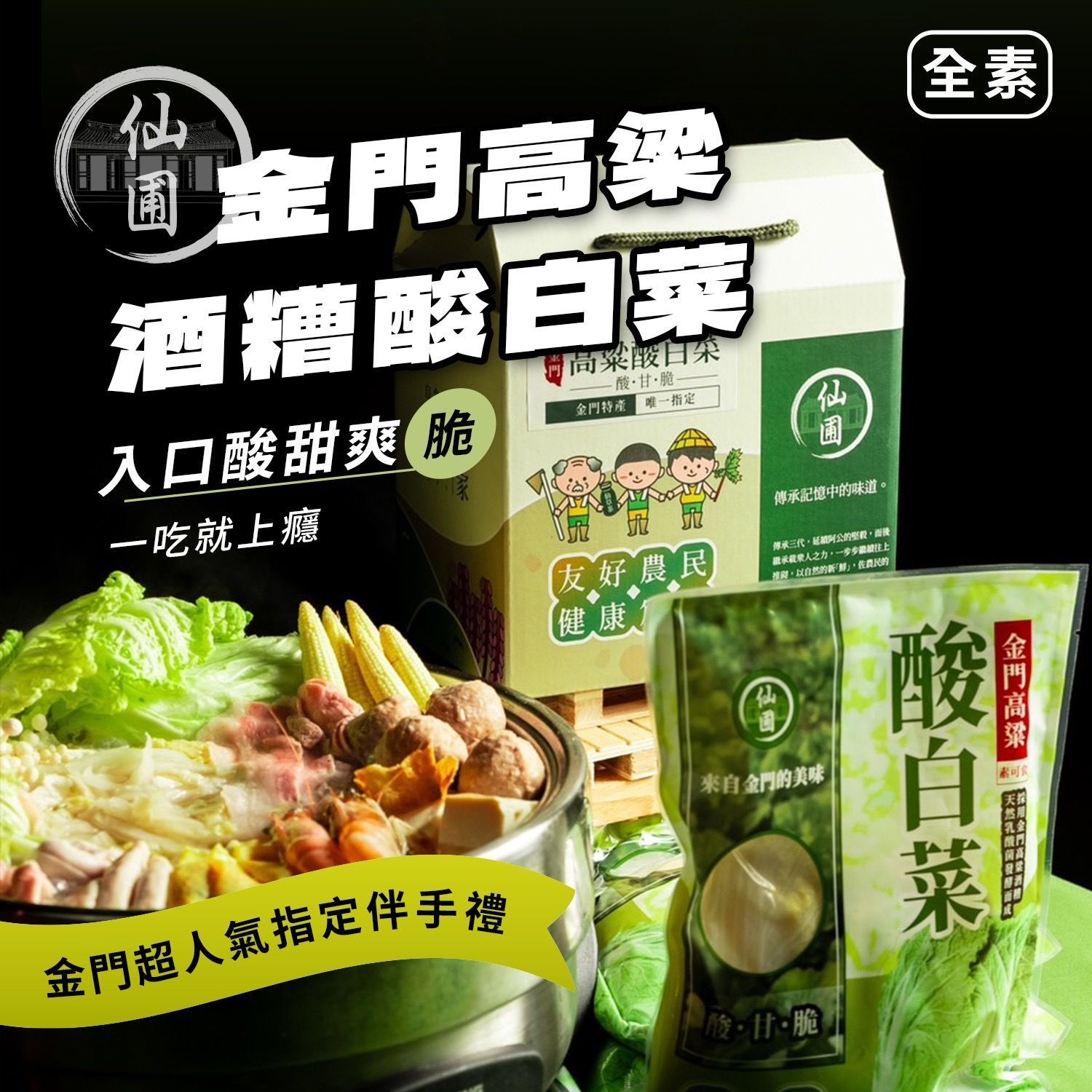 金門高粱酒糟酸白菜 (純素)