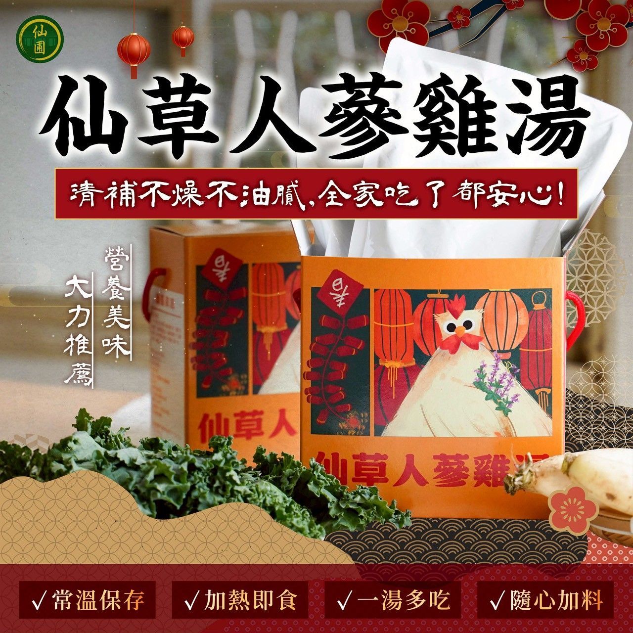 仙草人蔘雞湯