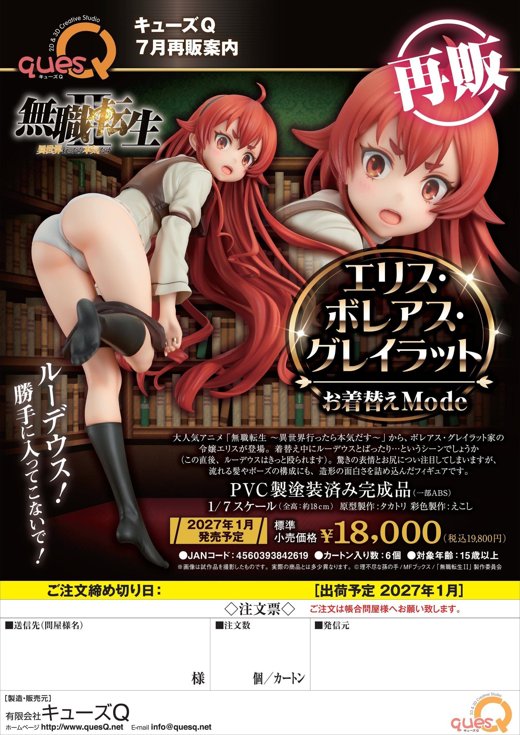 Mushoku Tensei: Jobless Reincarnation - Isekai Ittara Honki Dasu- PVC Figure 1/7 Eris Boreas Greyrat Okigae mode 18 cm (re-run) (ETA: END 03/2027)