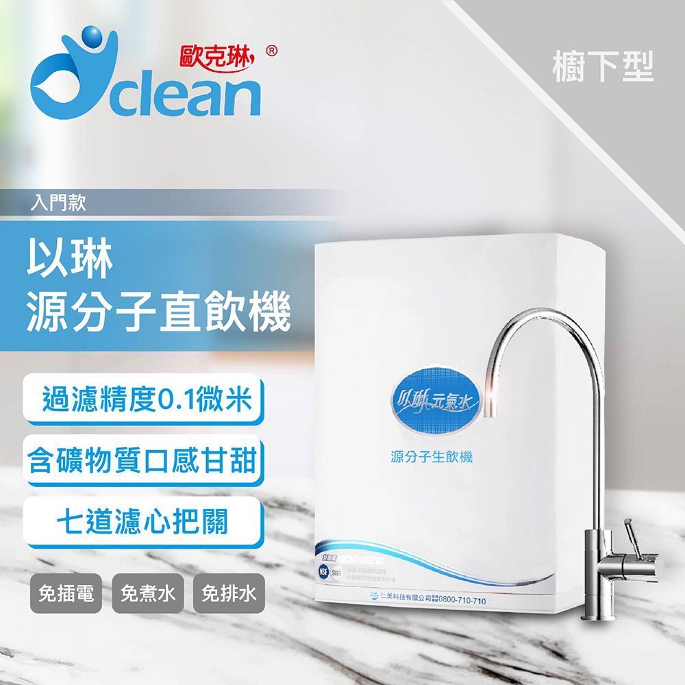【豐一生活網】以琳源分子直飲機-入門款