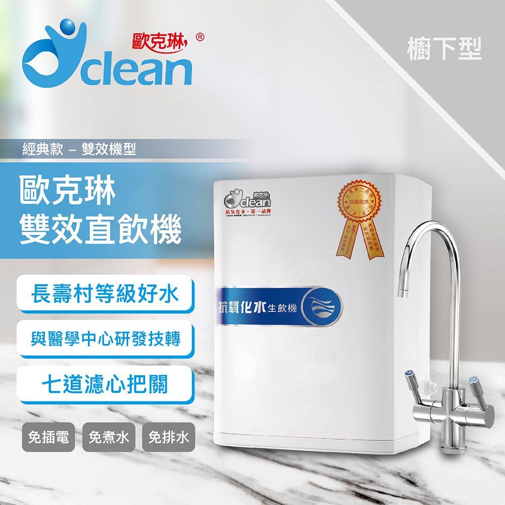 【豐一生活網】歐克琳雙效直飲機-經典款