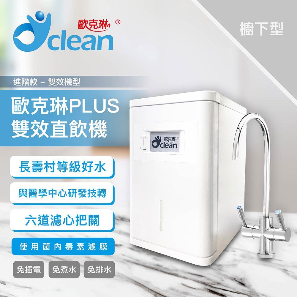 【豐一生活網】歐克琳PLUS雙效直飲機-進階款