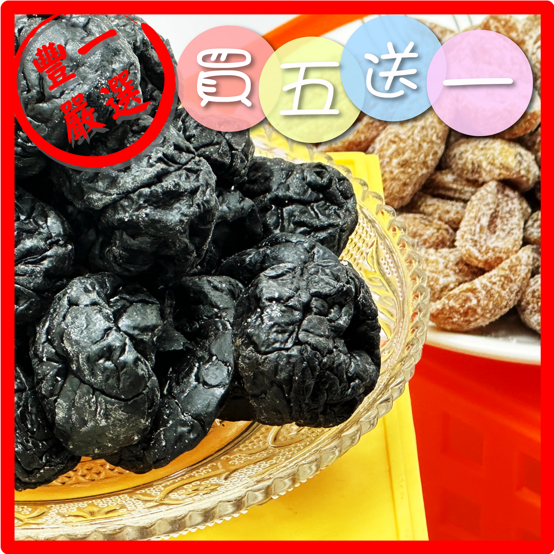 【豐一生活網】古早味化核梅橄欖蜜餞-買5送1