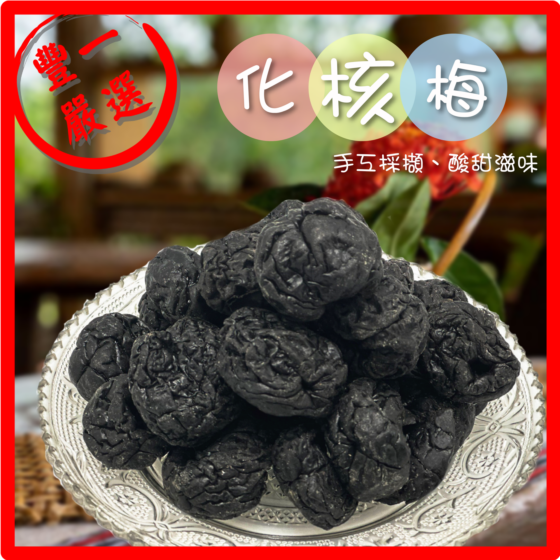 【豐一生活網】古早味化核梅橄欖蜜餞-買5送1