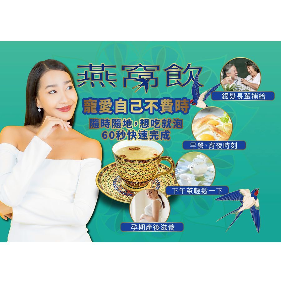 【豐一生活網】燕窩飲(沖泡)~新品上市~買一送一