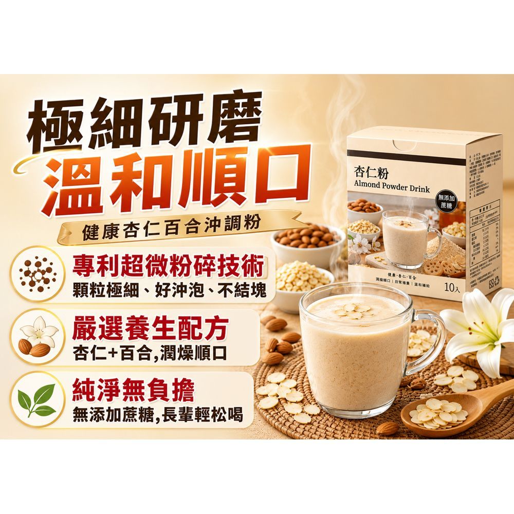 【豐一生活網】杏仁粉飲~買3送1