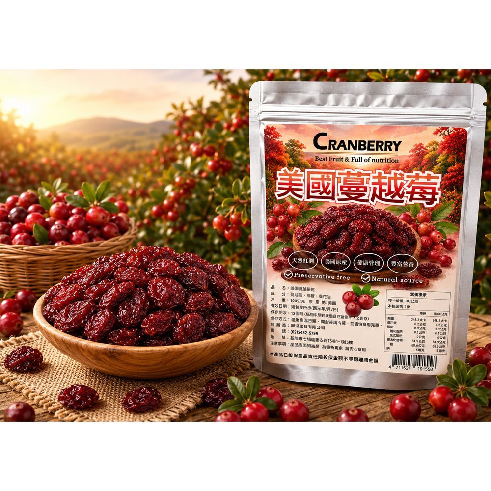 【豐一生活網】美國蔓越莓~買8送2