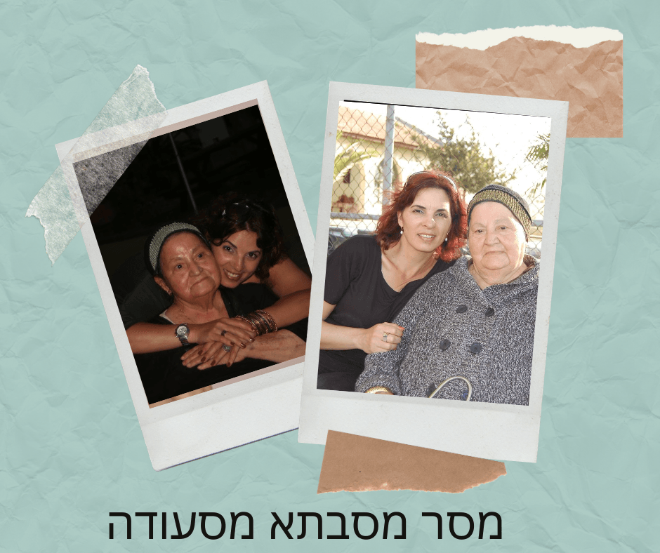 מסר חשוב מסבתא מסעודה שנות ה-80 המאוחרות אני ילדה צעירה בת 12 מגיעה בשמחה והתרגשות לביקור אצל סבתא מ