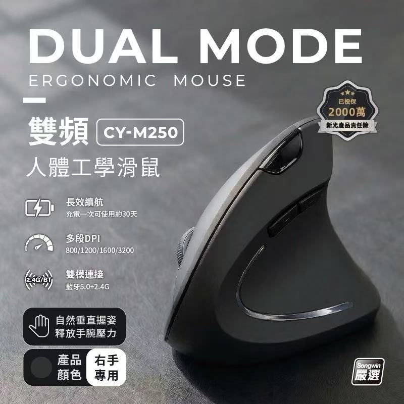 雙頻人體工學滑鼠 直立 垂直滑鼠 雙模式 CY-M250右手專用 滑鼠 辦公滑鼠 藍芽滑鼠