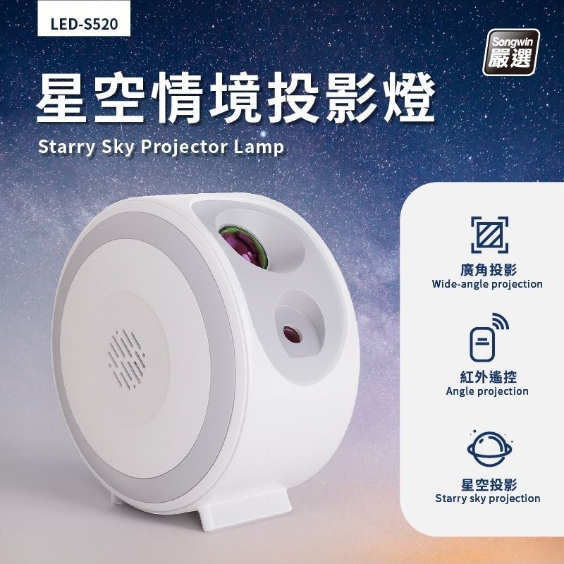 LED-S520 星空情境投影燈   星空投影燈