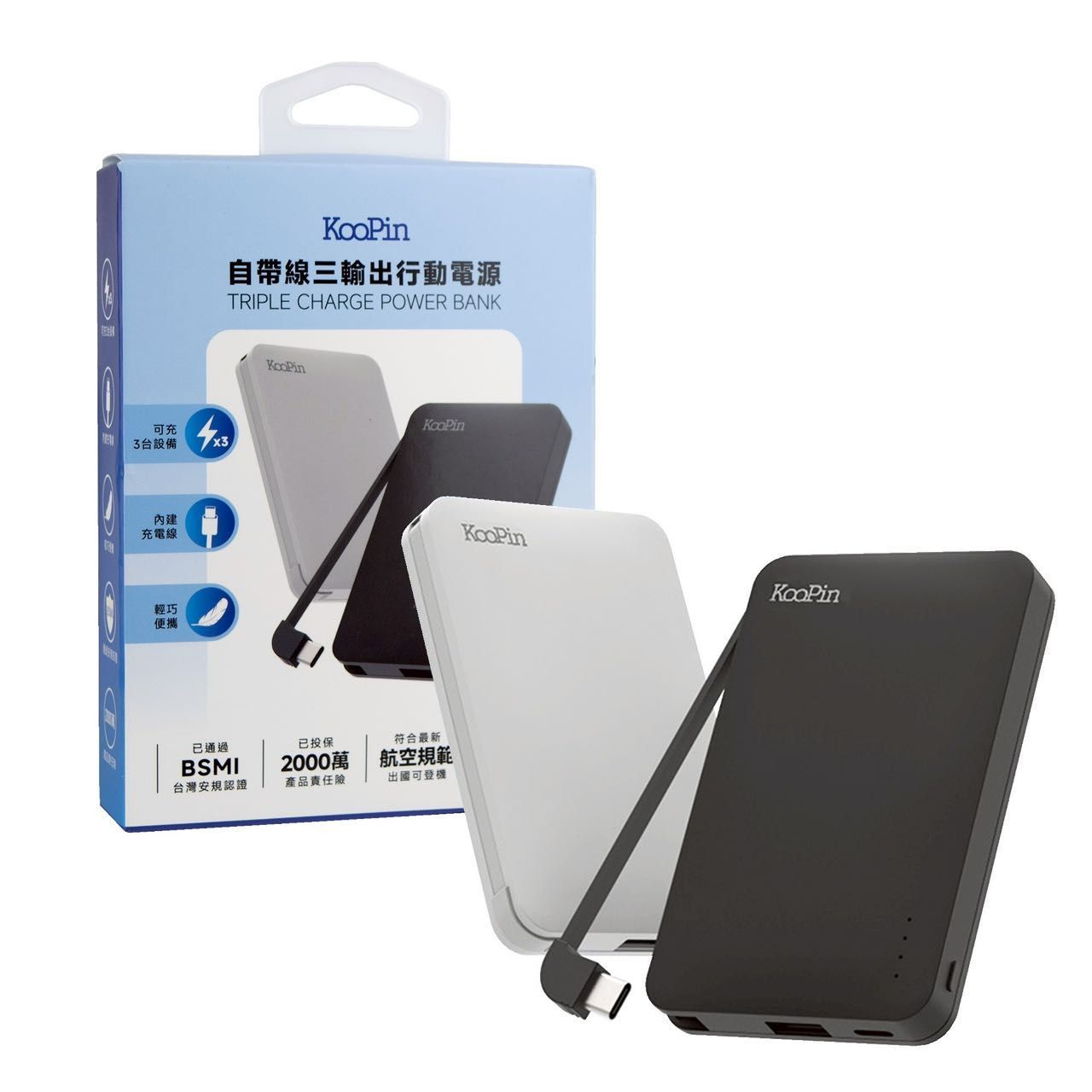 8208 Type-C行動電源 5000mAh 自帶線三輸出行動電源 同時充3台設備 符合最新航空規範  台灣製造