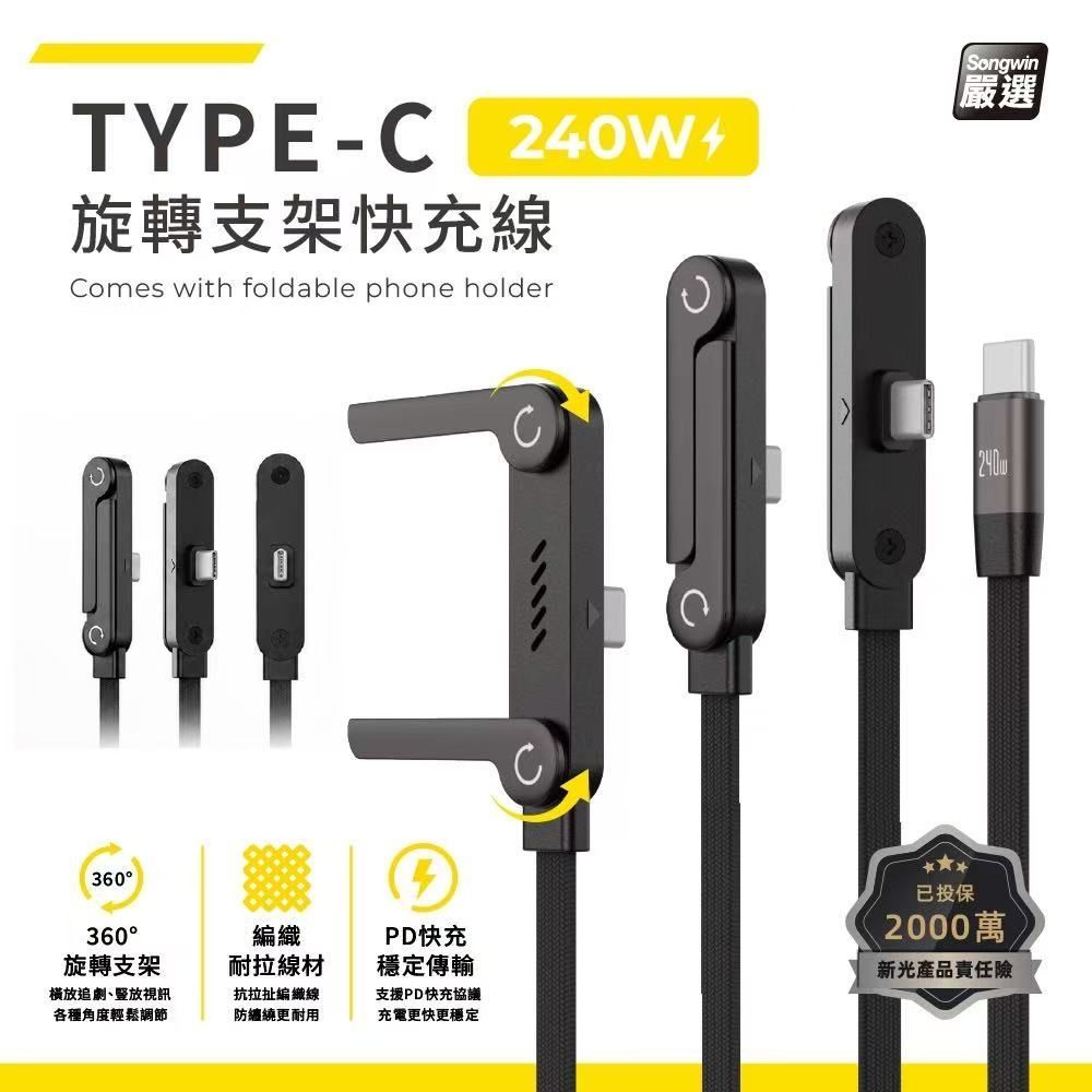 ?旋轉支架快充線240W TC-THO-05急速快充 Type-C快充線 直角插頭 手遊快充線 蘋果充電線 1.5M