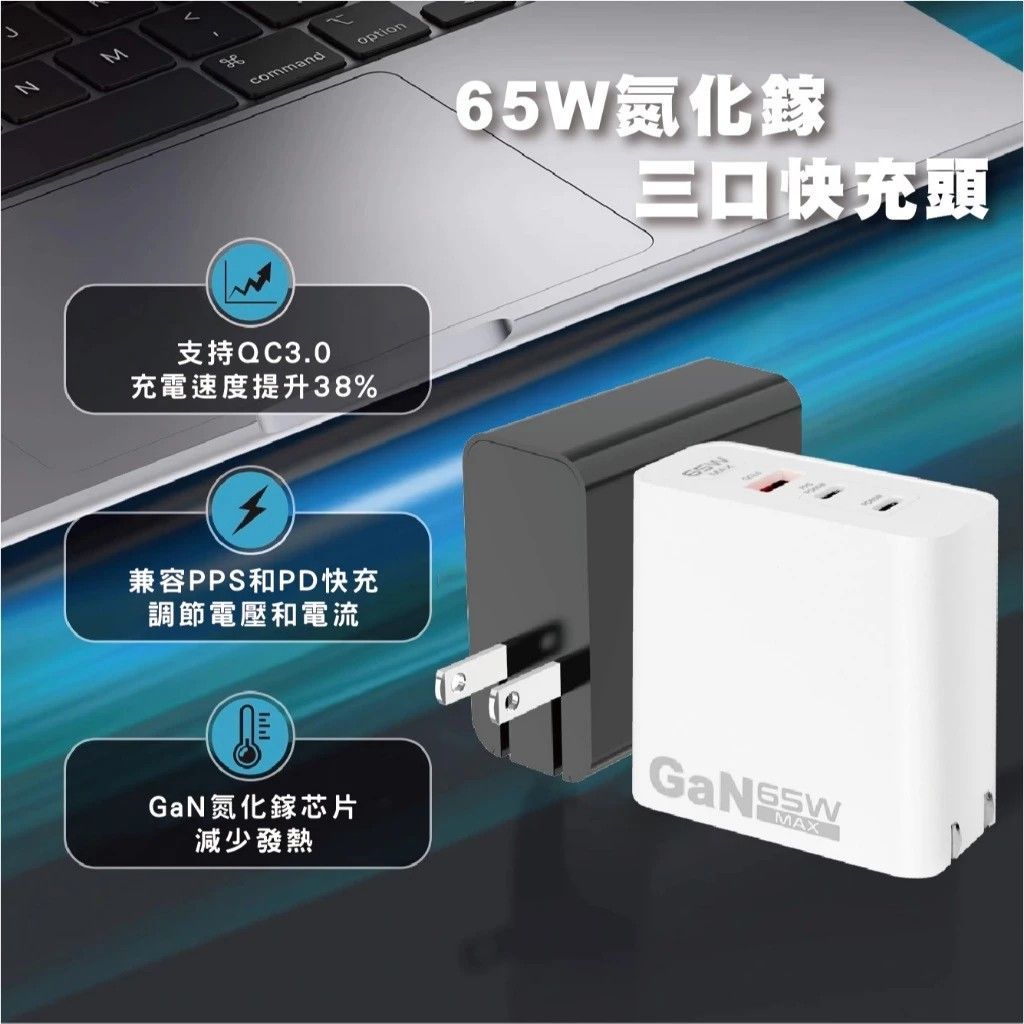 AC-D18  氮化鎵三口快充頭 GaN  65W 黑色/白色  多重保護 PPS PD 快充協議 PC 阻燃材質