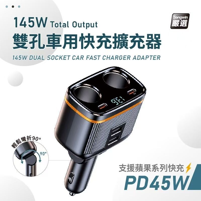 145W 雙孔車用快充擴充器 雙點煙孔 車用充電器 車充 iPhone17快速充 AD-PD900 LED電壓顯示