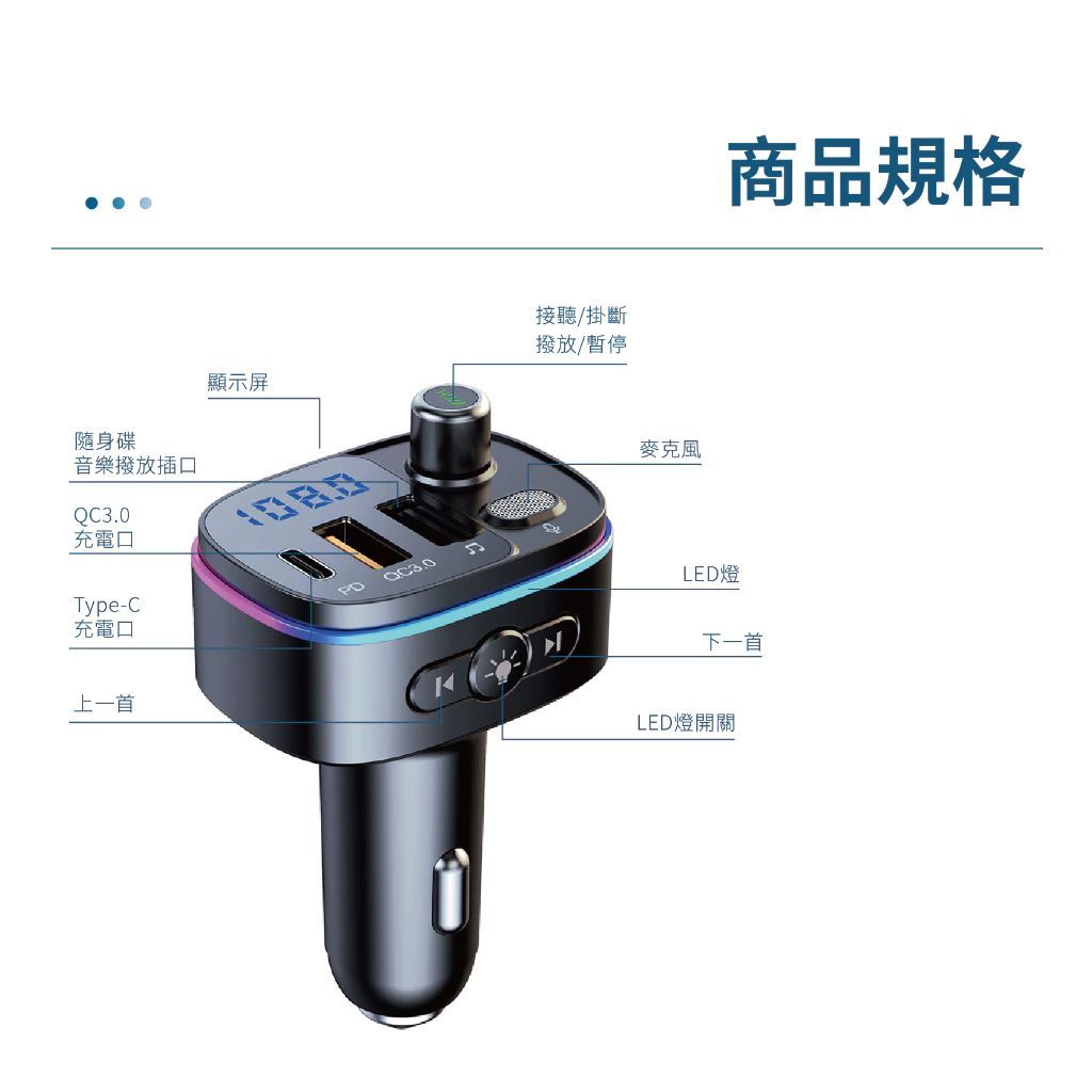 CAR3000  LED 藍芽快速車用充電器 QC3.0+PD LED藍芽車充 車用藍芽播放器 有Type-C充電口