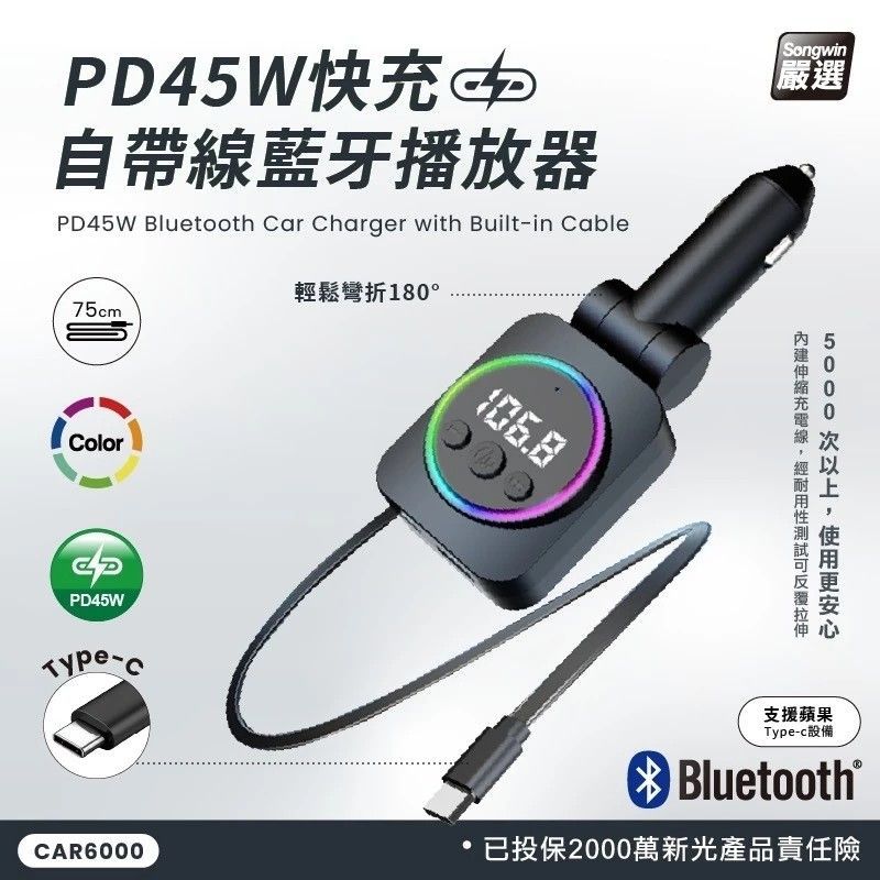 CAR6000  PD45W快充自帶線藍芽播放器 呼吸燈 PD快充功能 快速充電 × 藍芽音樂 × 免持通話