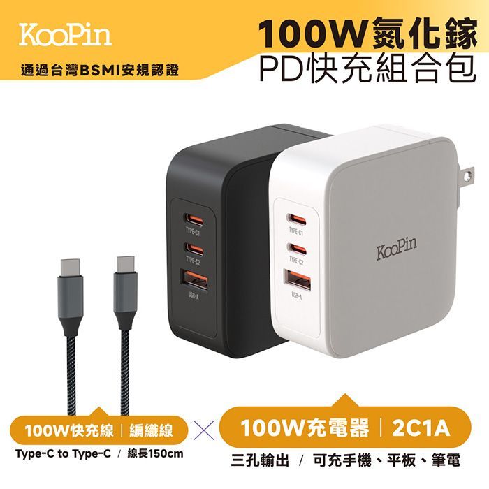 100W氮化鎵充電器 KooPin GaN PD快充組合包 GAN13手機平板筆電極速充電器(附贈快充線 2C1A 三孔輸出Type-C TO Type-C 編織線 100W快充線