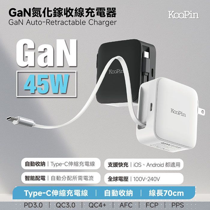 KooPin 45W氮化鎵充電器 快充型伸縮線-氮化鎵旅行充電器 快充頭 含線 旅行用 充電頭 旅充GAN14-45W