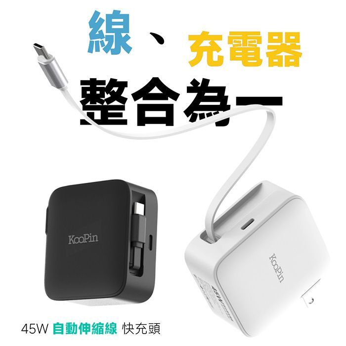 KooPin 45W氮化鎵充電器 快充型伸縮線-氮化鎵旅行充電器 快充頭 含線 旅行用 充電頭 旅充GAN14-45W