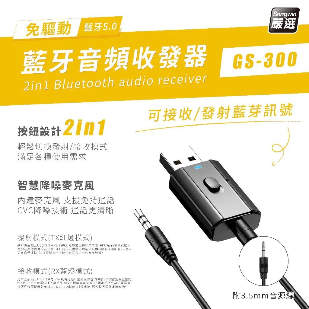 GS-300  免驅動藍牙音頻收發器 發射/接收二合一 智能降躁麥克風附3.5mm音源線 藍牙距離10M 隨插即用