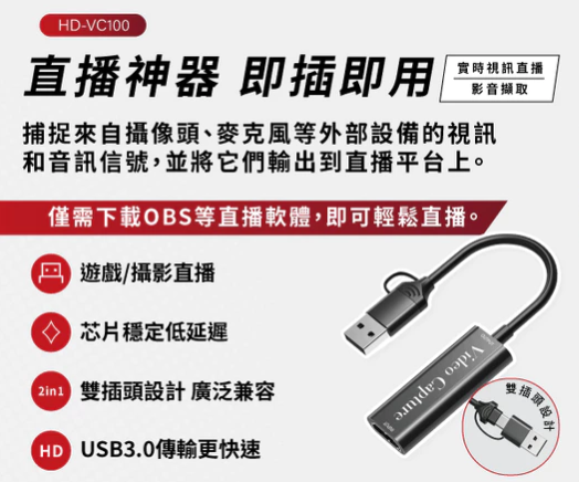 HD-VC100  雙接口高清畫面擷取器 專為 Switch/PS4/PS5/Xbox 等遊戲機擷錄使用