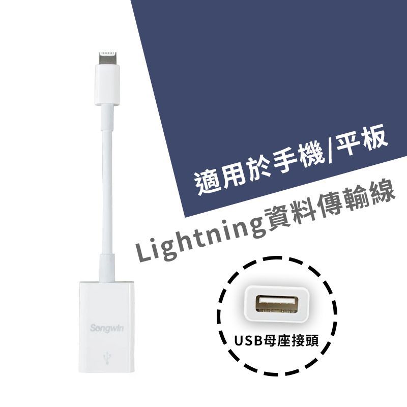 IP-OTG01 Lightning資料傳輸線  母座接頭 適用於手機/平板 iphone 型號