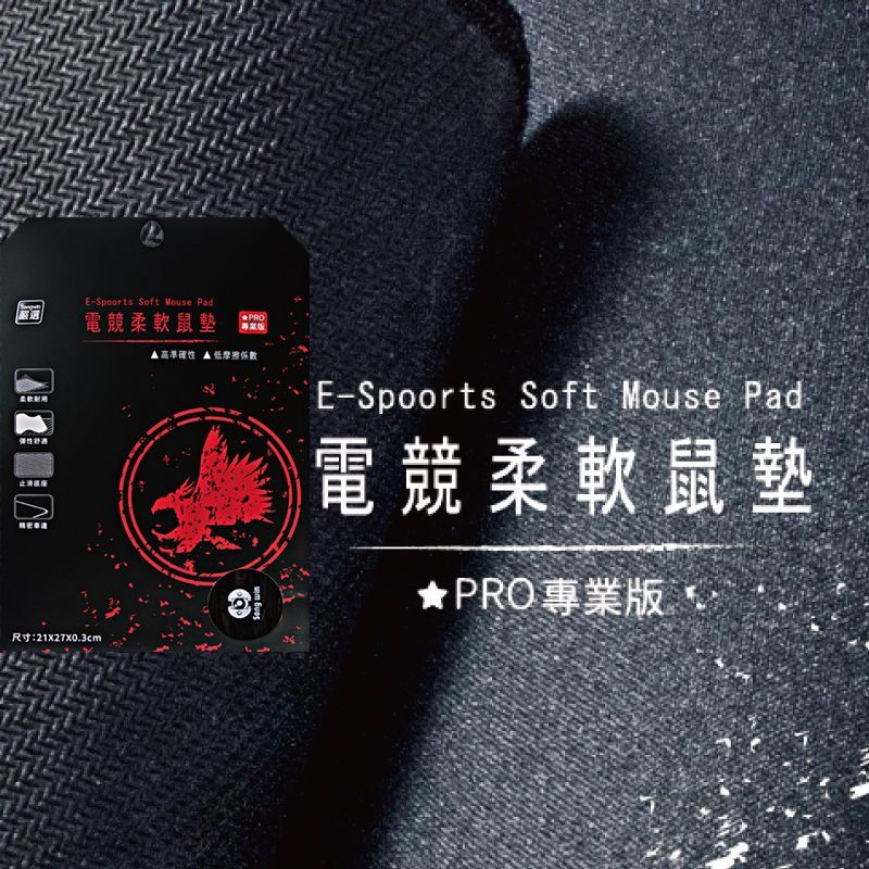 電競柔軟滑鼠墊 PRO 專業版 高準確性 低摩擦係數 台灣現貨 MSP-OT
