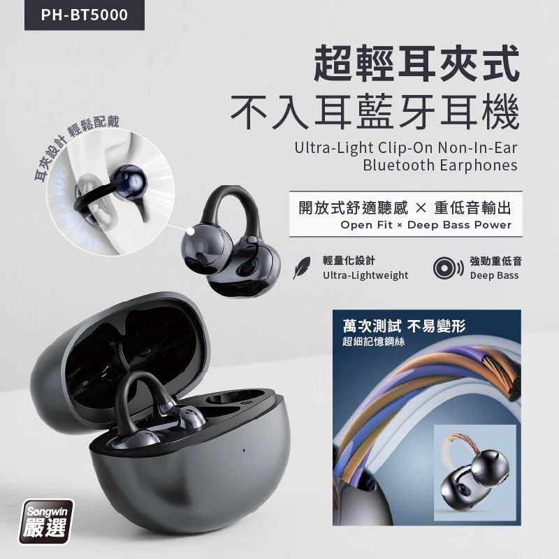 超輕耳夾式不入耳藍芽耳機  夾式耳機 無線降噪耳機 藍牙耳機  PH-BT5000 隔日達 運動耳機 耳機
