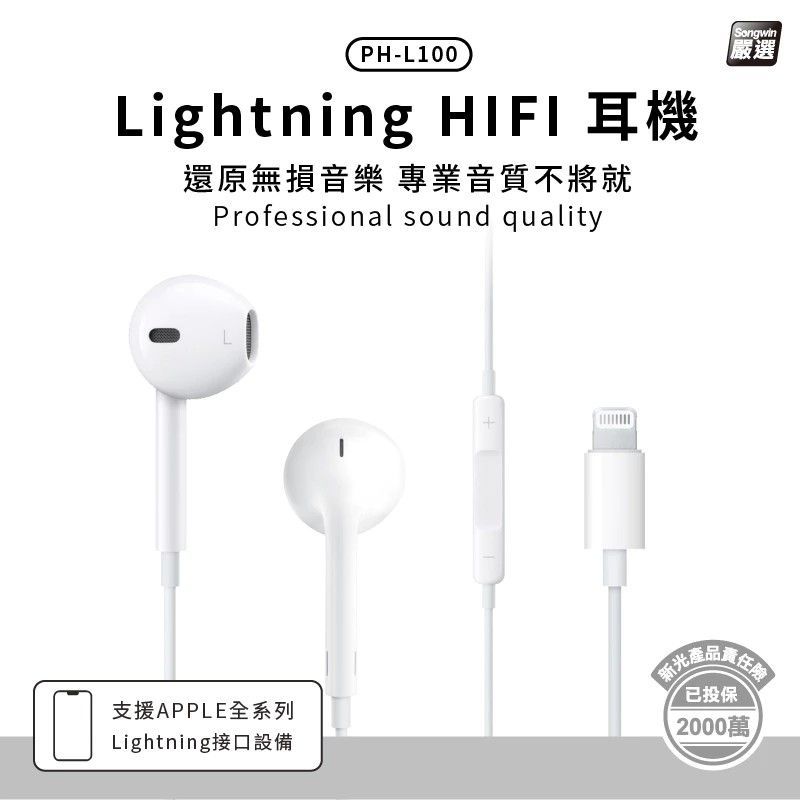 PH-L100  Lightning 高音質線控耳機 白色 Lightning插頭耳機 無需藍芽 即插即用