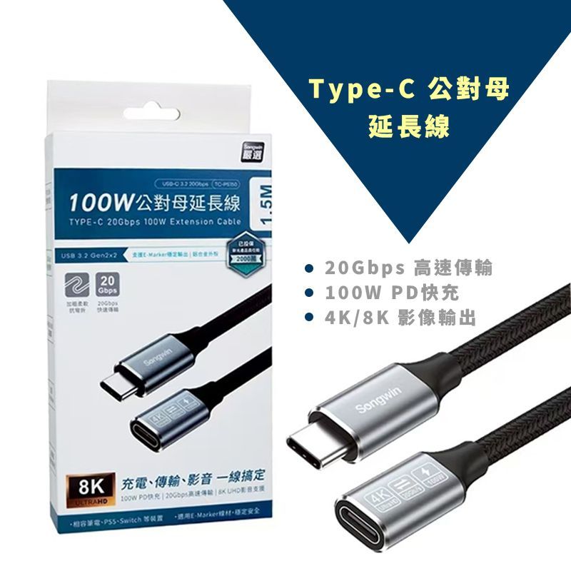 Type-C 公對母延長線 100W PD 快充 TC-PS150 USB3.2 20Gbps 4K 8K 高速傳輸