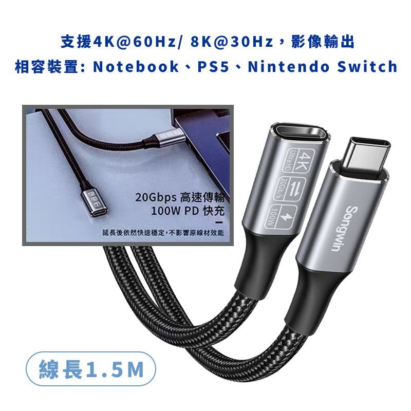 Type-C 公對母延長線 100W PD 快充 TC-PS150 USB3.2 20Gbps 4K 8K 高速傳輸