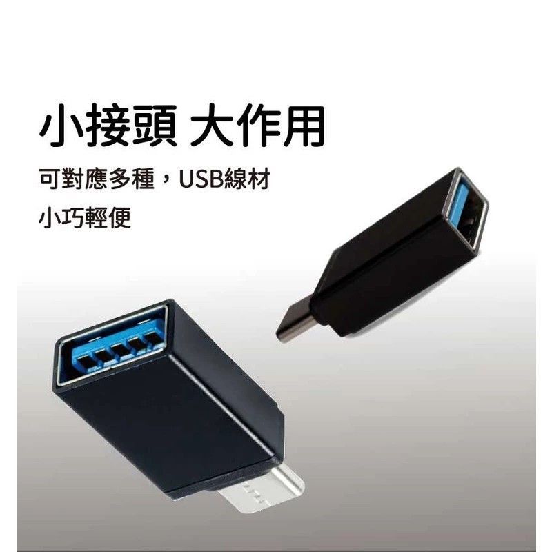 TC-U3-05 USB 母轉 TYPE-C公轉接 頭  USB 2.0 Type-C 接頭支援正反向插拔