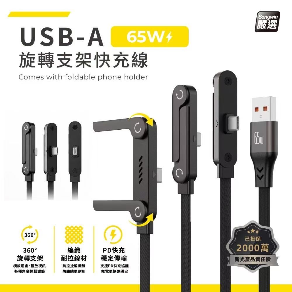 ?旋轉支架快充線65W USB-A to type-c 折疊手機支架數據線 編織扁線1.5M