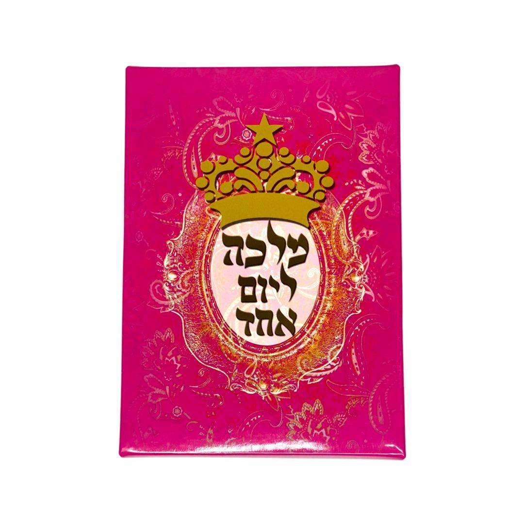 מלכה ליום אחד