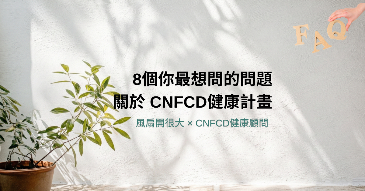 風扇開很大 CNFCD 健康計畫常見問題解答，精準減脂不節食不運動，學員見證畢業不復胖