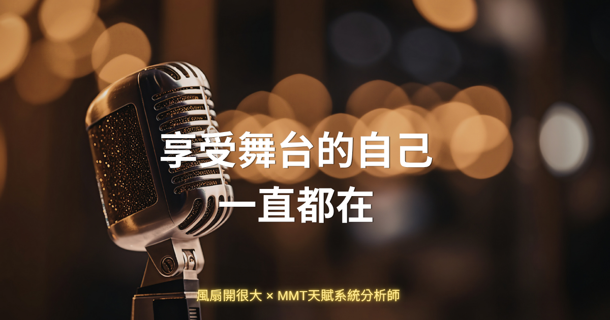 「第10次我才終於真的在場」MMT天賦6號演繹家文字圖卡，復古麥克風背景，呈現風扇主持第10次找回舞台自信的關鍵轉折