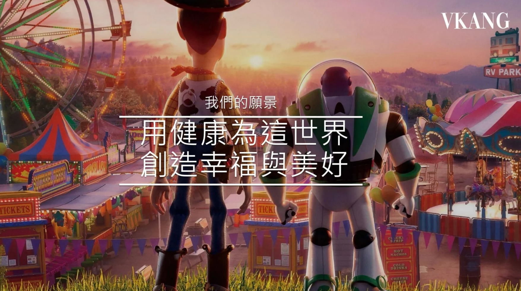 不只是賺錢！萍姐的「感受、接受、享受」心法，才是微康最珍貴的秘密-微康公司的願景，用健康為這世界創造幸福與美好