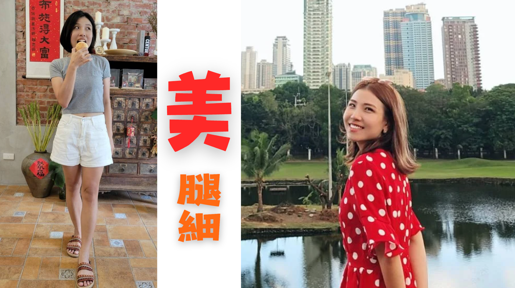 健康顧問風扇的體態改變對比,左圖穿白色短褲展示纖細腿型並疊加文字「美腿細」,右圖身著紅色波點洋裝在城市公園開心微笑,兩張照片呈現CNFCD健康計畫後自信煥發的真實樣貌,呼應內向者也能靠分享自身改變踏上健康顧問副業之路的主題。