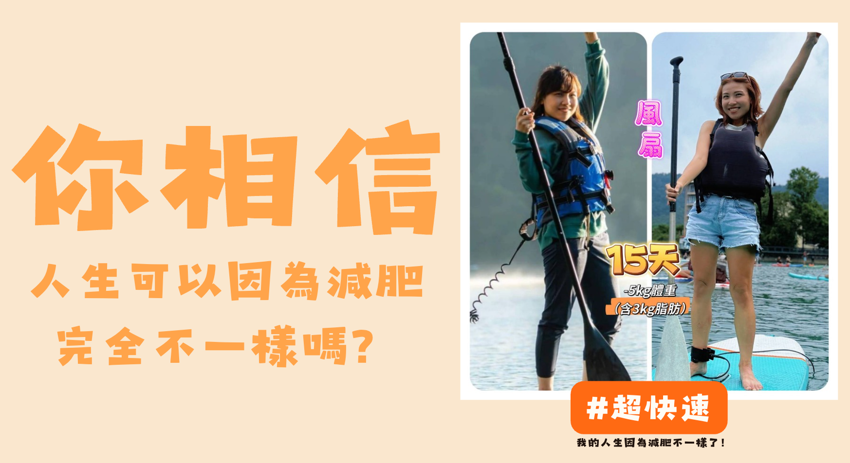 不只是賺錢！萍姐的「感受、接受、享受」心法，才是微康最珍貴的秘密-你相信你的人生可以因為減肥完全不一樣嗎