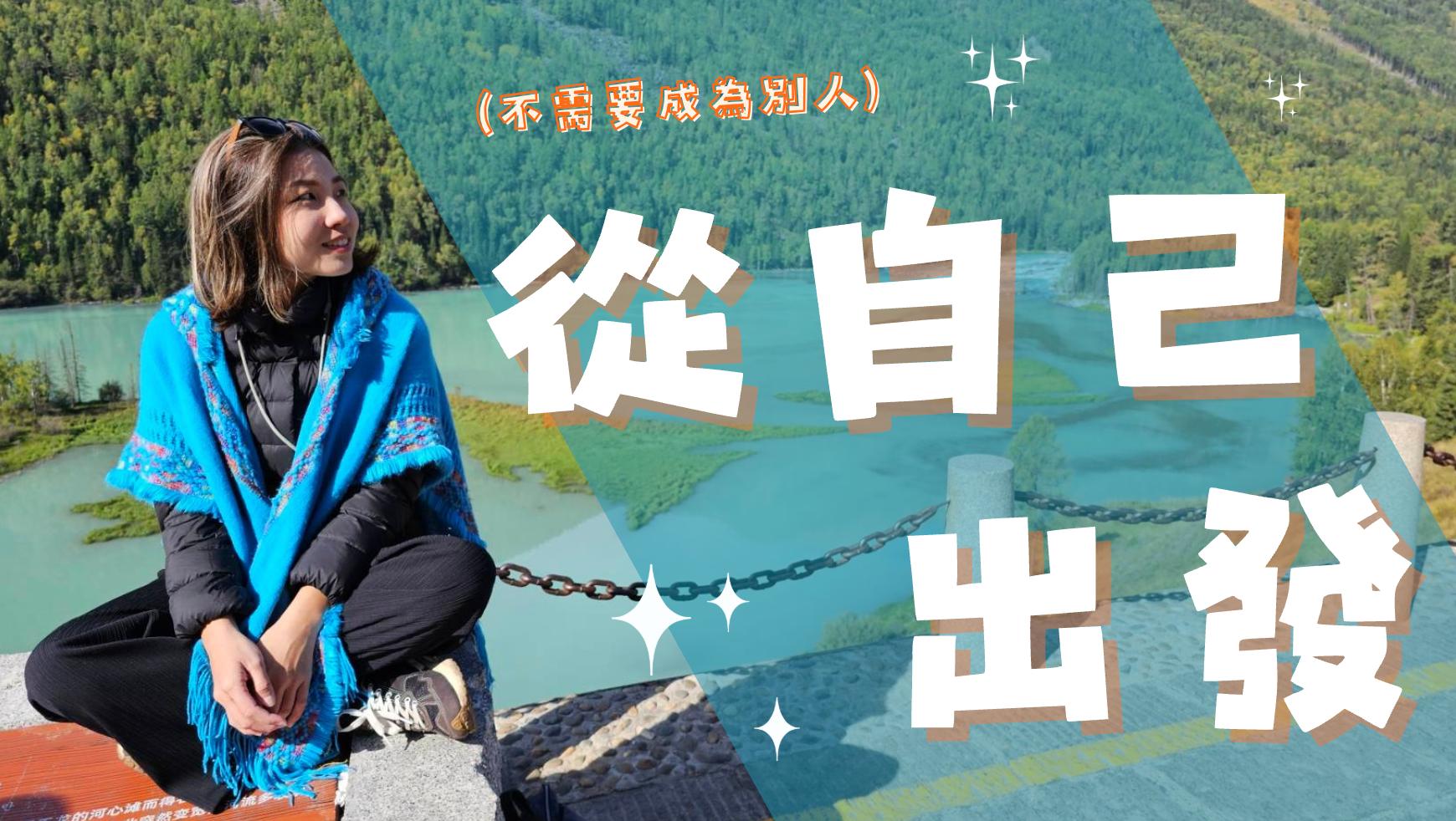 健康顧問風扇披著藍色披肩坐在山間河谷景點,背景為湛藍河流與翠綠山林,畫面疊加文字「從自己出發(不需要成為別人)」,呼應健康顧問副業分享喜悅的核心理念——不推銷、不需要改變自己,從真實的自我故事開始就能影響他人。