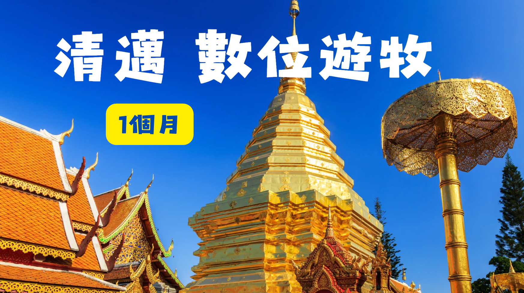 風扇的兩大人生夢想圖,上半部為泰國清邁金頂寺廟配文「清邁數位遊牧1個月」,下半部為宿霧海底鯨鯊美景配文「宿霧英語遊學3個月」,呈現靠健康顧問副業創造財務自由後,想完成的具體夢想清單,呼應文章從黑白人生到彩色夢想的主題。