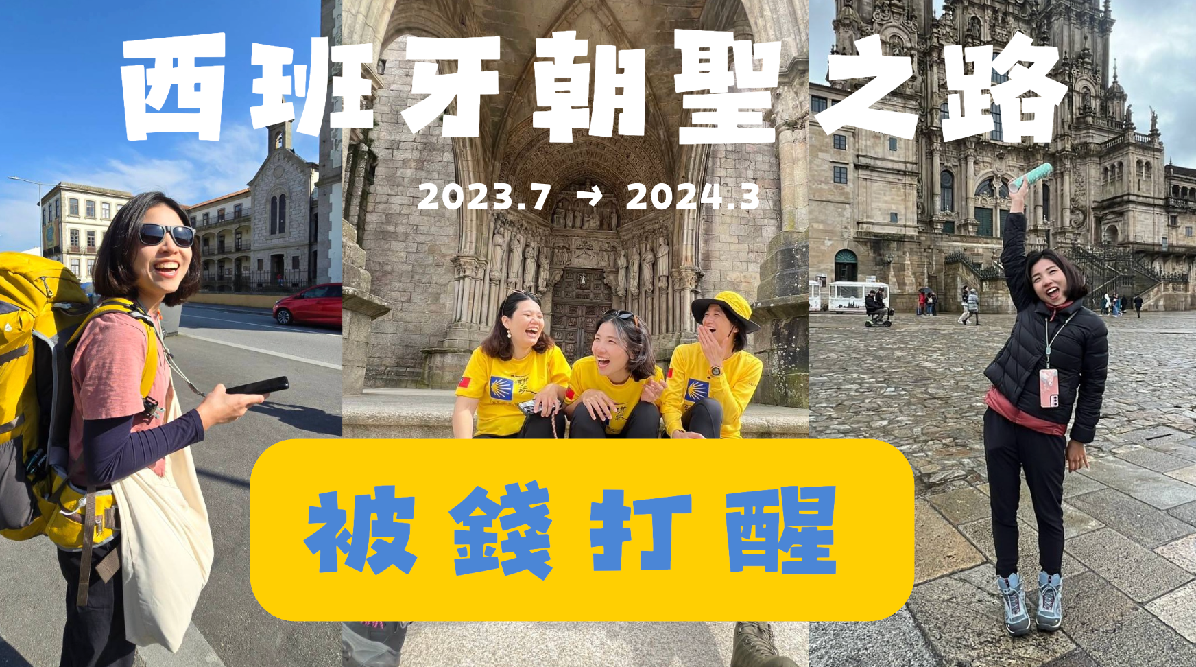 健康顧問風扇的西班牙朝聖之路旅遊拼貼,時間橫跨2023年7月至2024年3月,三張照片記錄背著大背包出發、與朋友坐在教堂前大笑、獨自在聖地牙哥主教座堂前慶祝的真實畫面,疊加文字「被錢打醒」,象徵靠健康顧問副業讓夢想從月薪三萬變成說走就走的人生轉變。