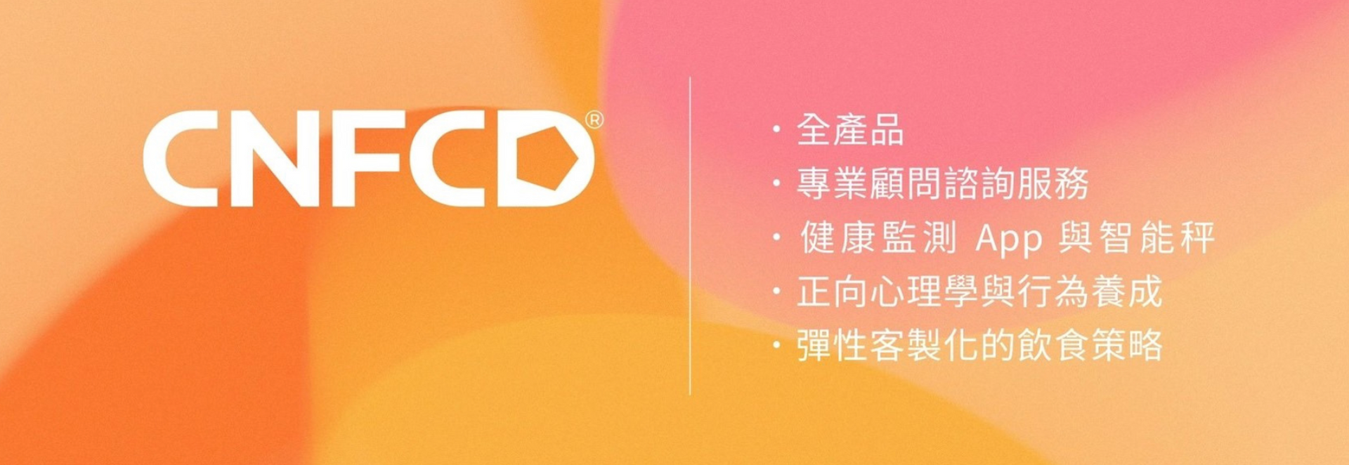 為什麼健康轉變路上,您需要一位「最佳夥伴」?來聊聊 CNFCD全人健康計畫的專業陪伴-健康轉變的道路上,就像是面對一片未知的叢林。您手上可能有一些地圖(健康資訊),但如果沒有一位熟悉地形、經驗豐富的嚮導(專業顧問),您可能會走錯路、遇到困境,甚至迷失方向。