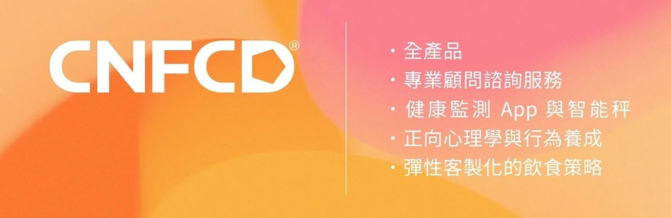 從「減肥」到「畢業」：一場南投露營，如何證明健康可以真正「畢業」？CNFCD全人健康計畫告訴你－想了解更多關於 我的服務，或是想知道如何像我們一樣，在享受南投露營的同時，也能維持健康體態嗎？